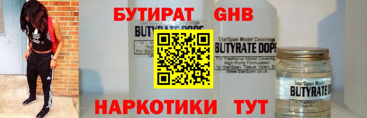 БУТИРАТ  Бутират жидкий экстази  Вход с VPN  Ростов Великий 